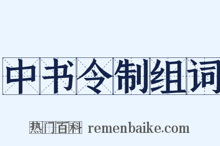 中书令制组词是什么意思的图片
